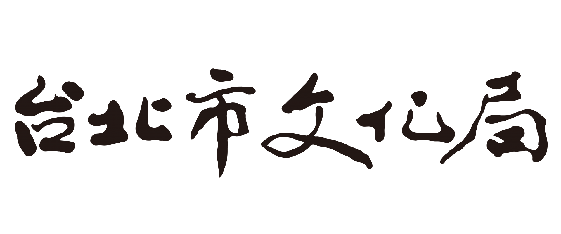 台北市文化局